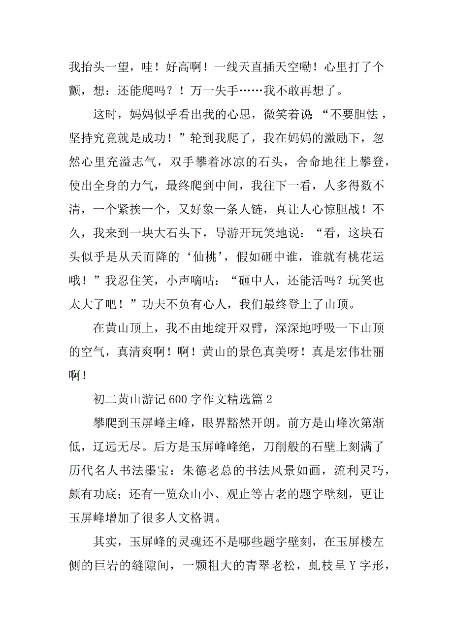2024年初二黄山游记600字作文_第2页