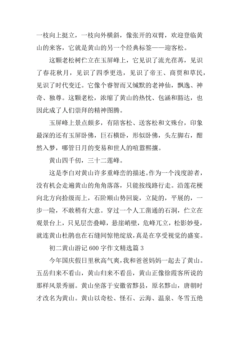 2024年初二黄山游记600字作文_第3页