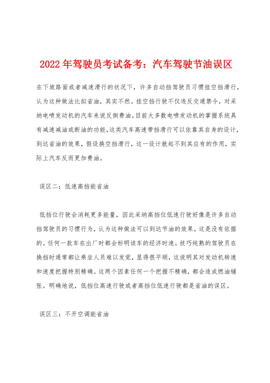 2022年驾驶员考试备考汽车驾驶节油误区.docx_第1页