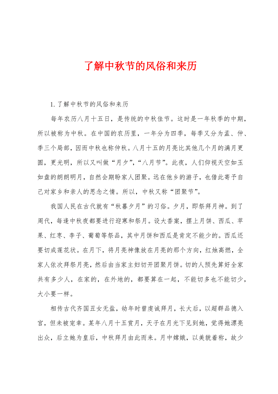 了解中秋节的风俗和来历.docx_第1页