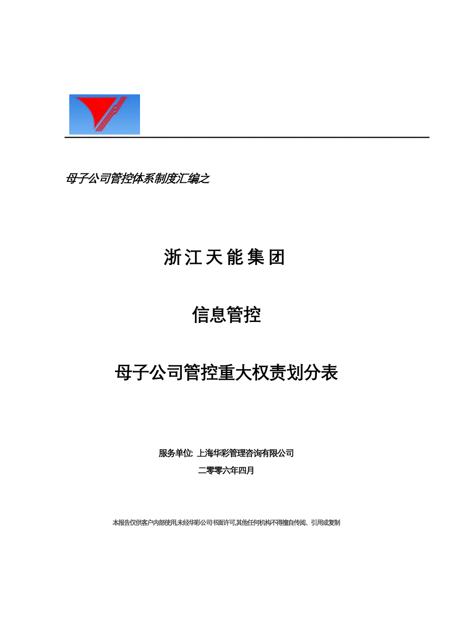 天能集团母子信息管控重大权责划分表[天能集团母子公司管控体系]_第1页