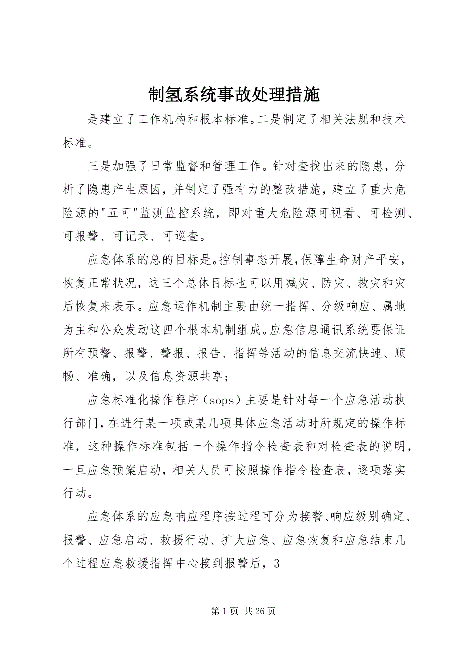 2023年制氢系统事故处理措施.docx_第1页