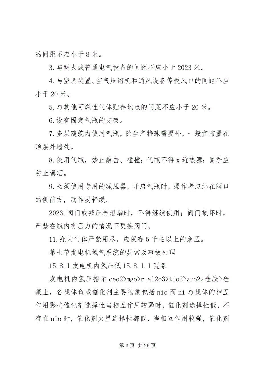 2023年制氢系统事故处理措施.docx_第3页