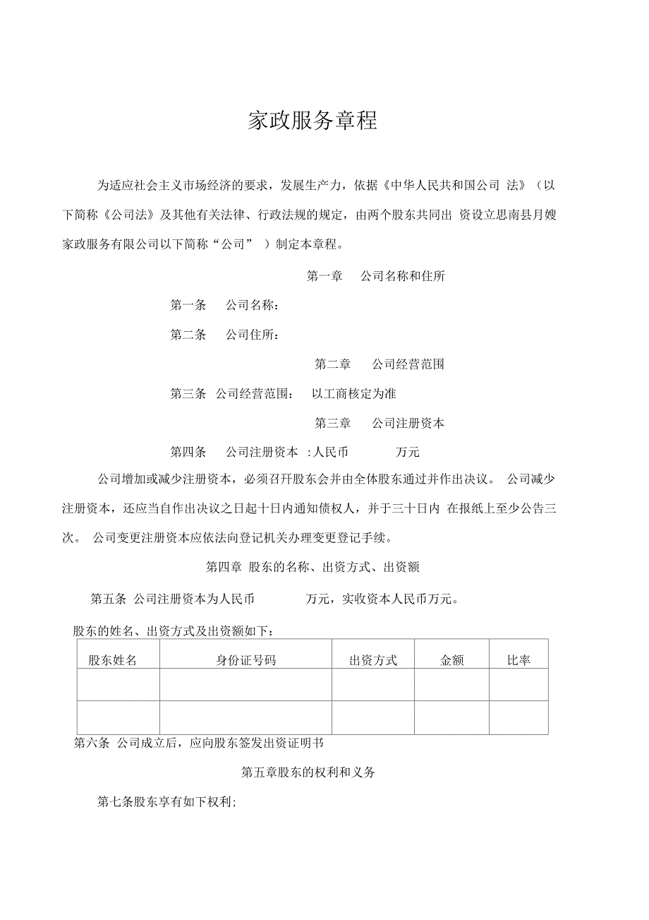 家政服务公司章程_第1页