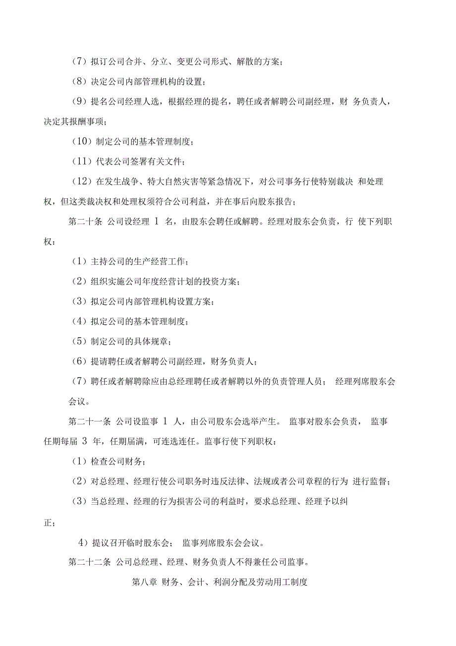 家政服务公司章程_第4页