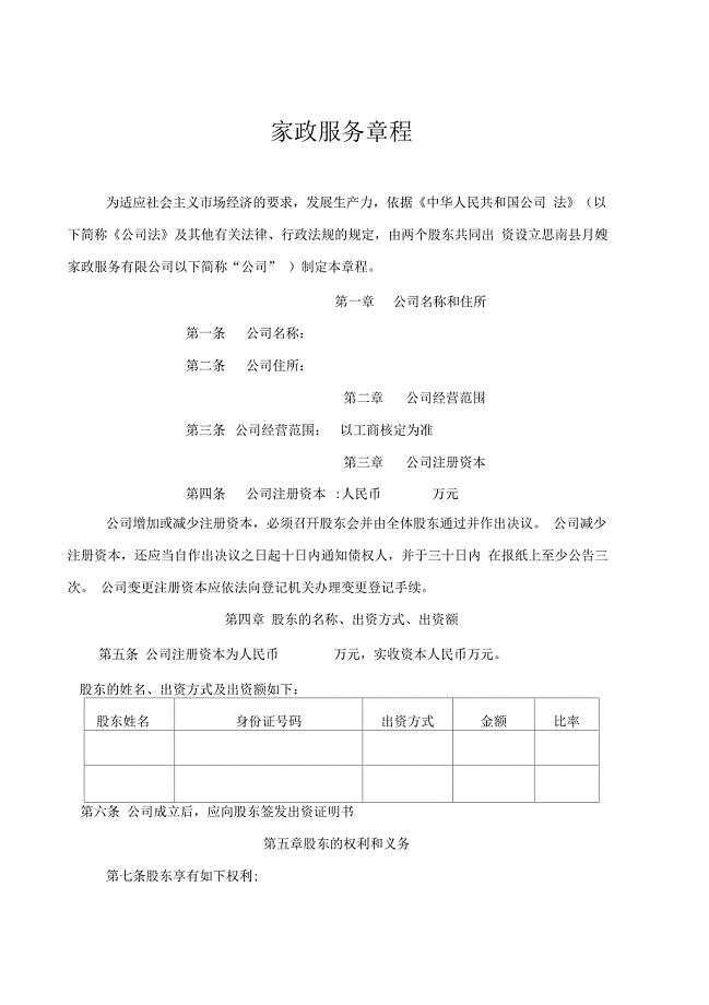 家政服务公司章程