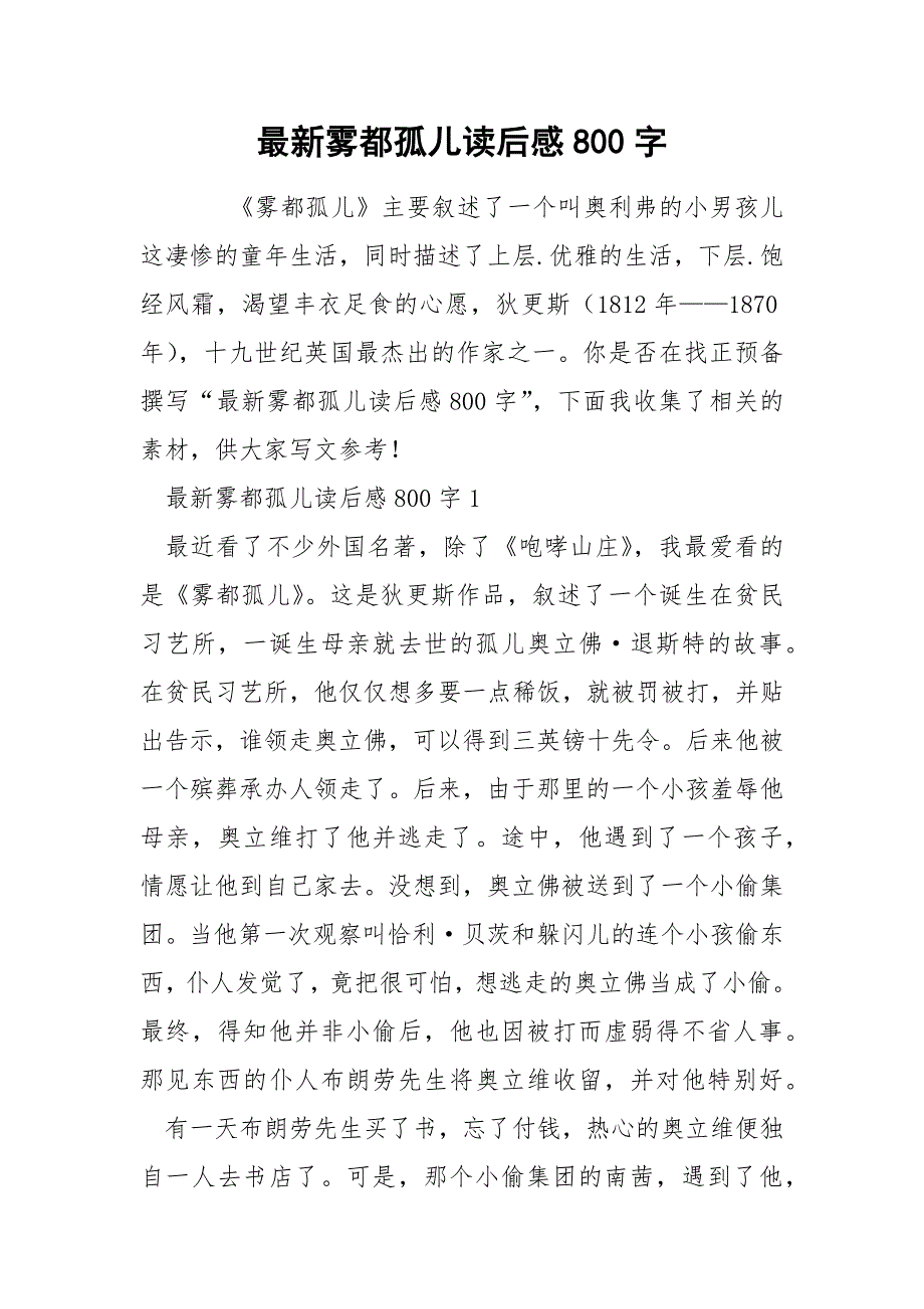 最新雾都孤儿读后感800字_第1页