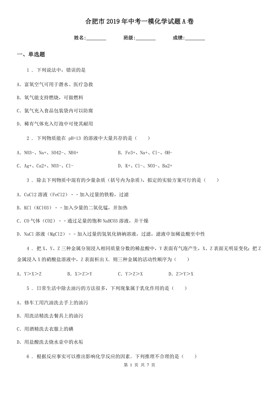 合肥市2019年中考一模化学试题A卷_第1页