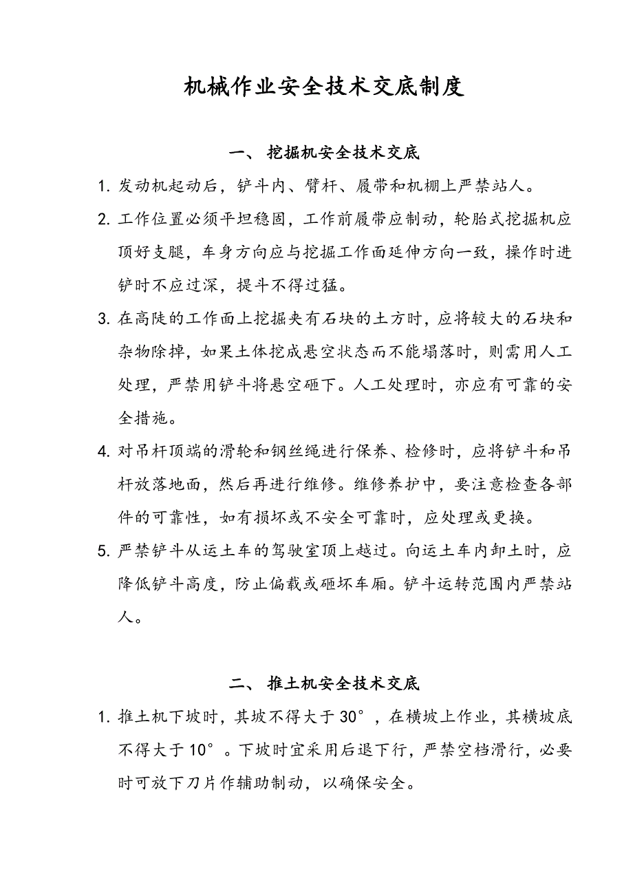 机械作业安全技术交底制度.doc_第2页