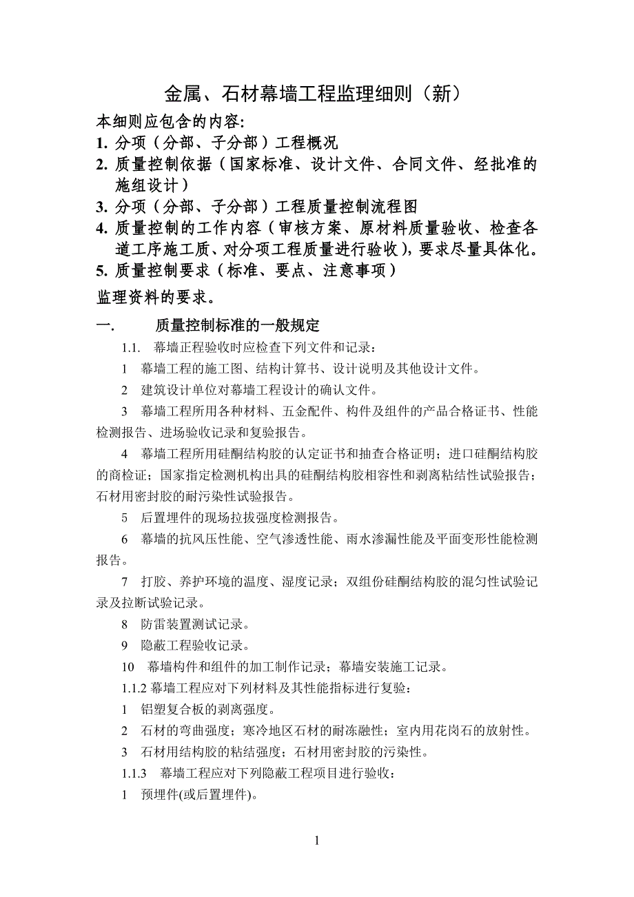 金属、石材幕墙监理细则(新).doc_第1页