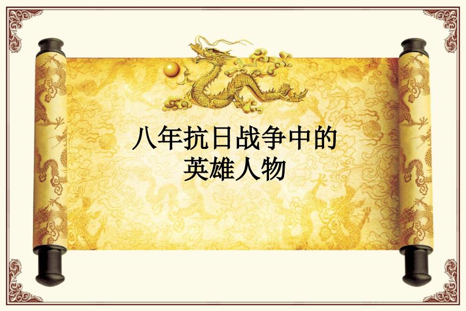 抗日战争中的英雄人物小故事_第1页