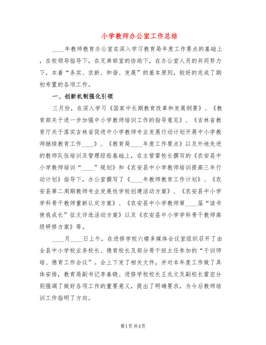 小学教师办公室工作总结_第1页