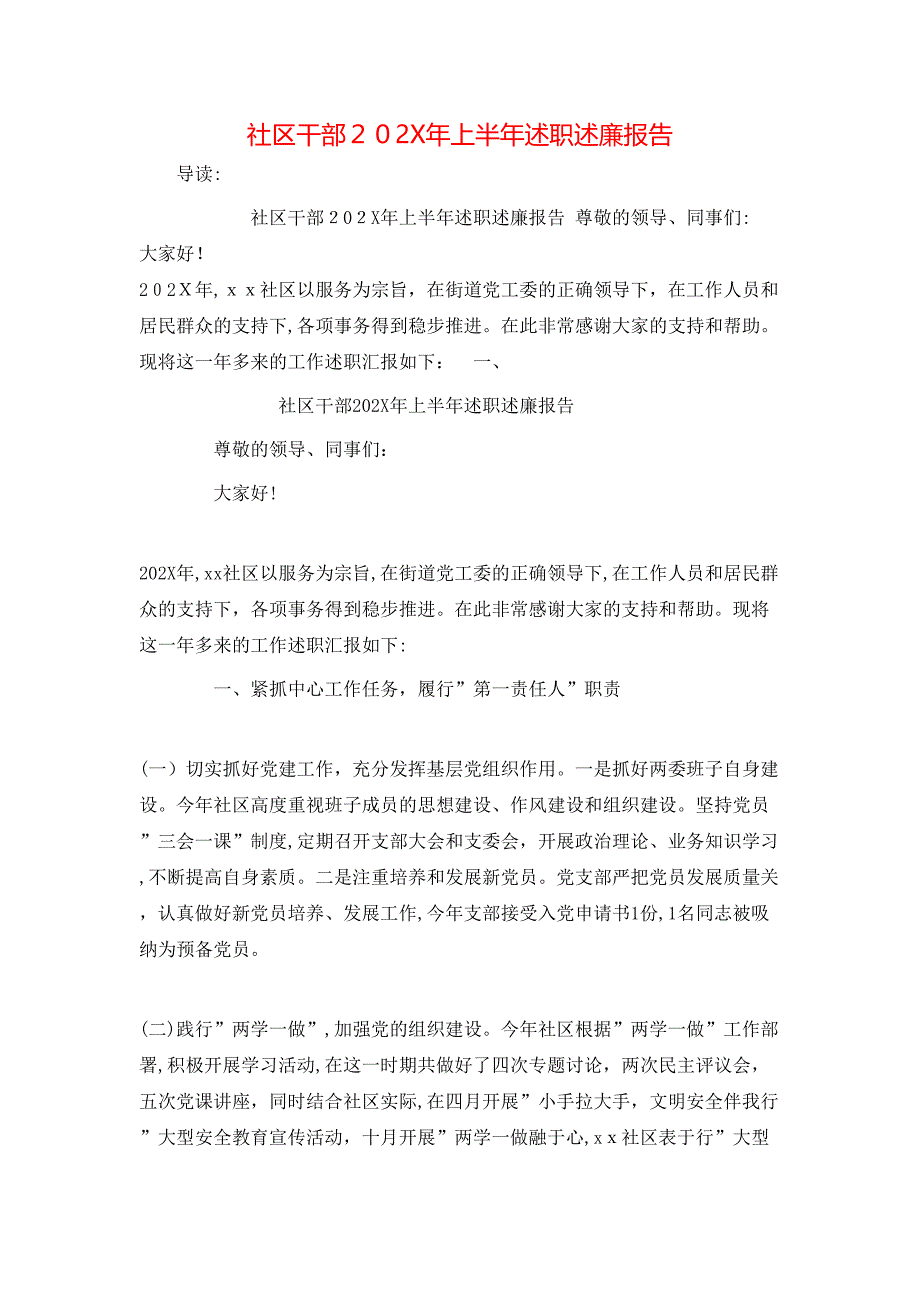 社区干部202X年上半年述职述廉报告_第1页