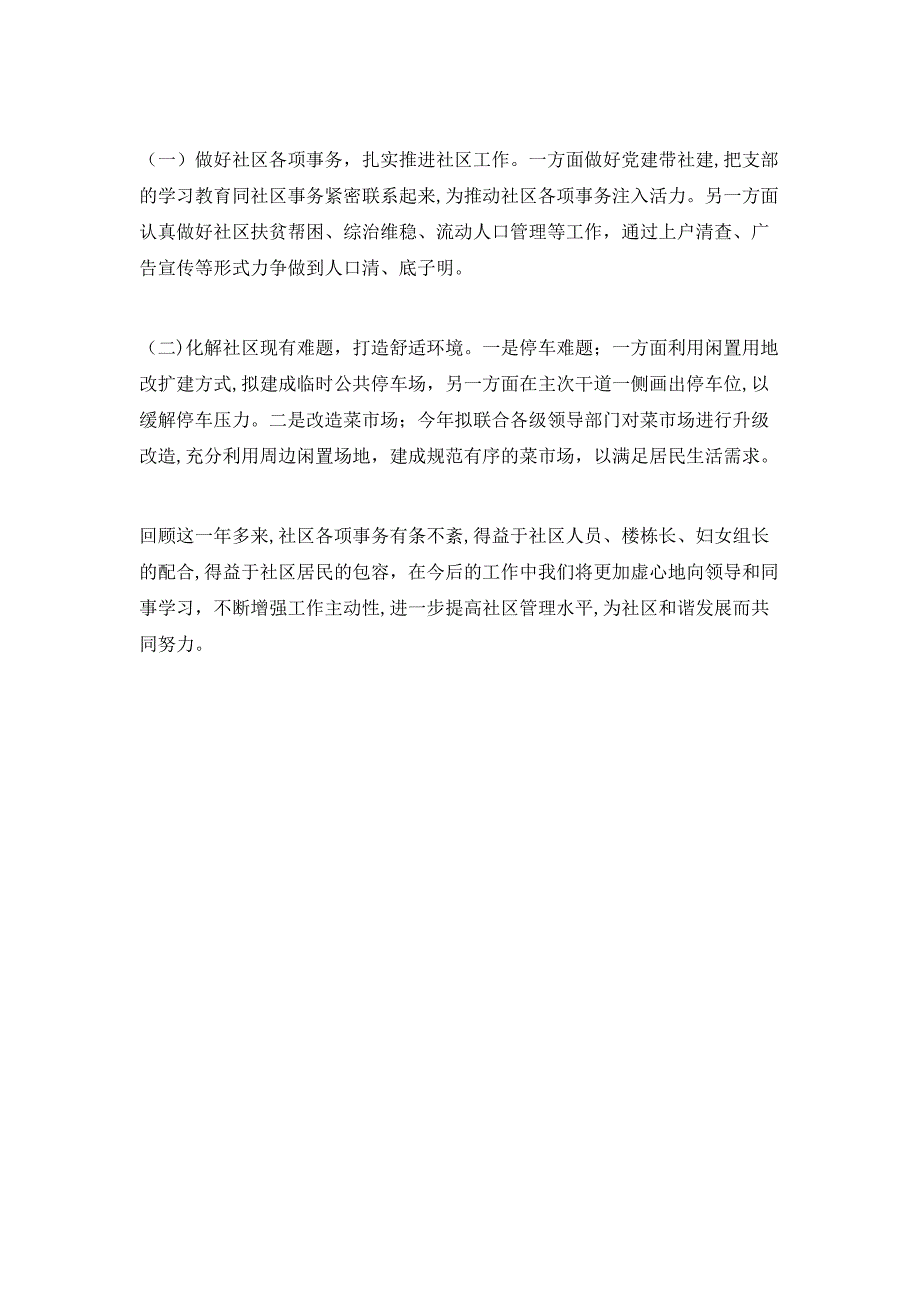 社区干部202X年上半年述职述廉报告_第4页