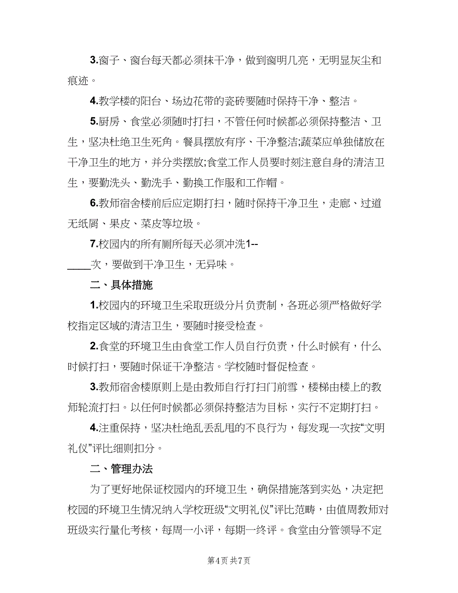 校园环境卫生管理制度标准版本（三篇）_第4页