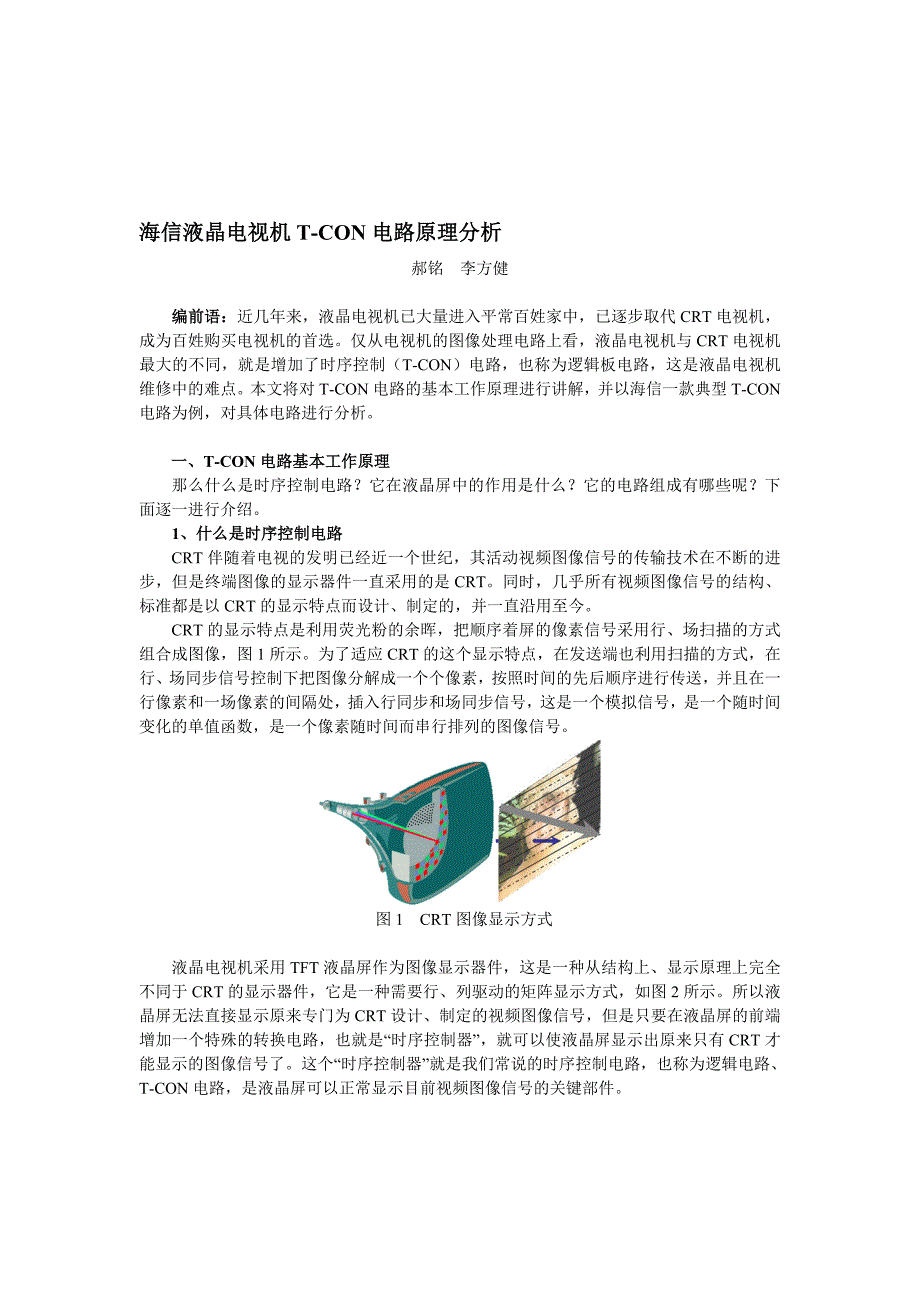 海信液晶电视机TCON电路原理分析_第1页