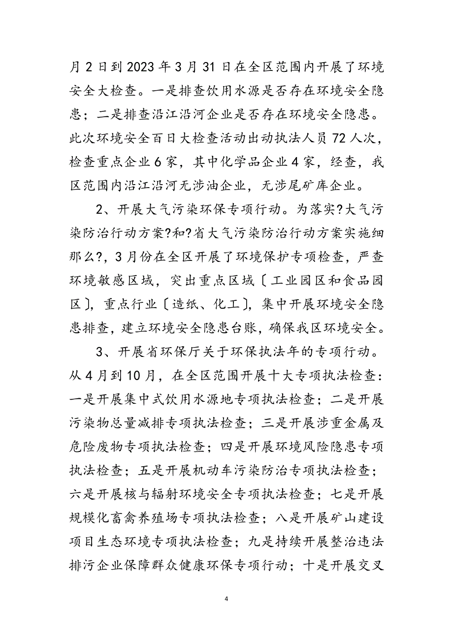 2023年环境监察执法队半年工作总结范文.doc_第4页