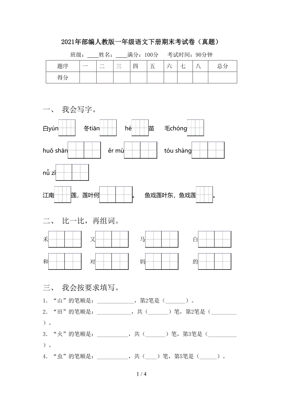 2021年部编人教版一年级语文下册期末考试卷（真题）_第1页