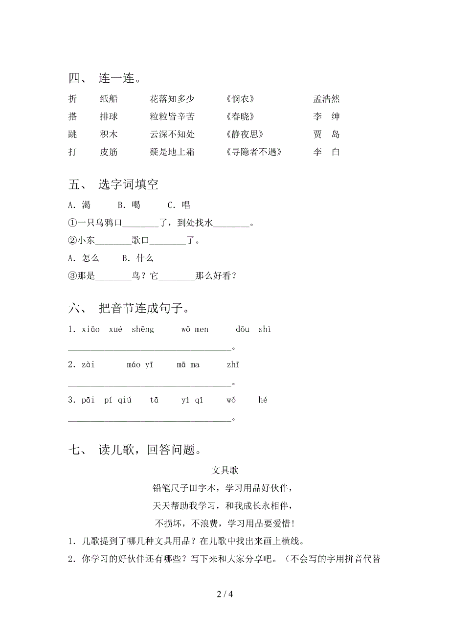 2021年部编人教版一年级语文下册期末考试卷（真题）_第2页