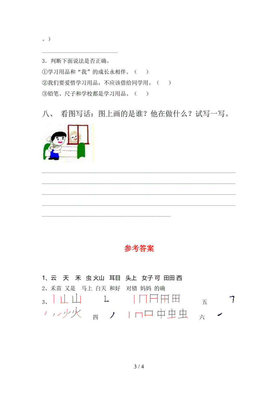 2021年部编人教版一年级语文下册期末考试卷（真题）_第3页