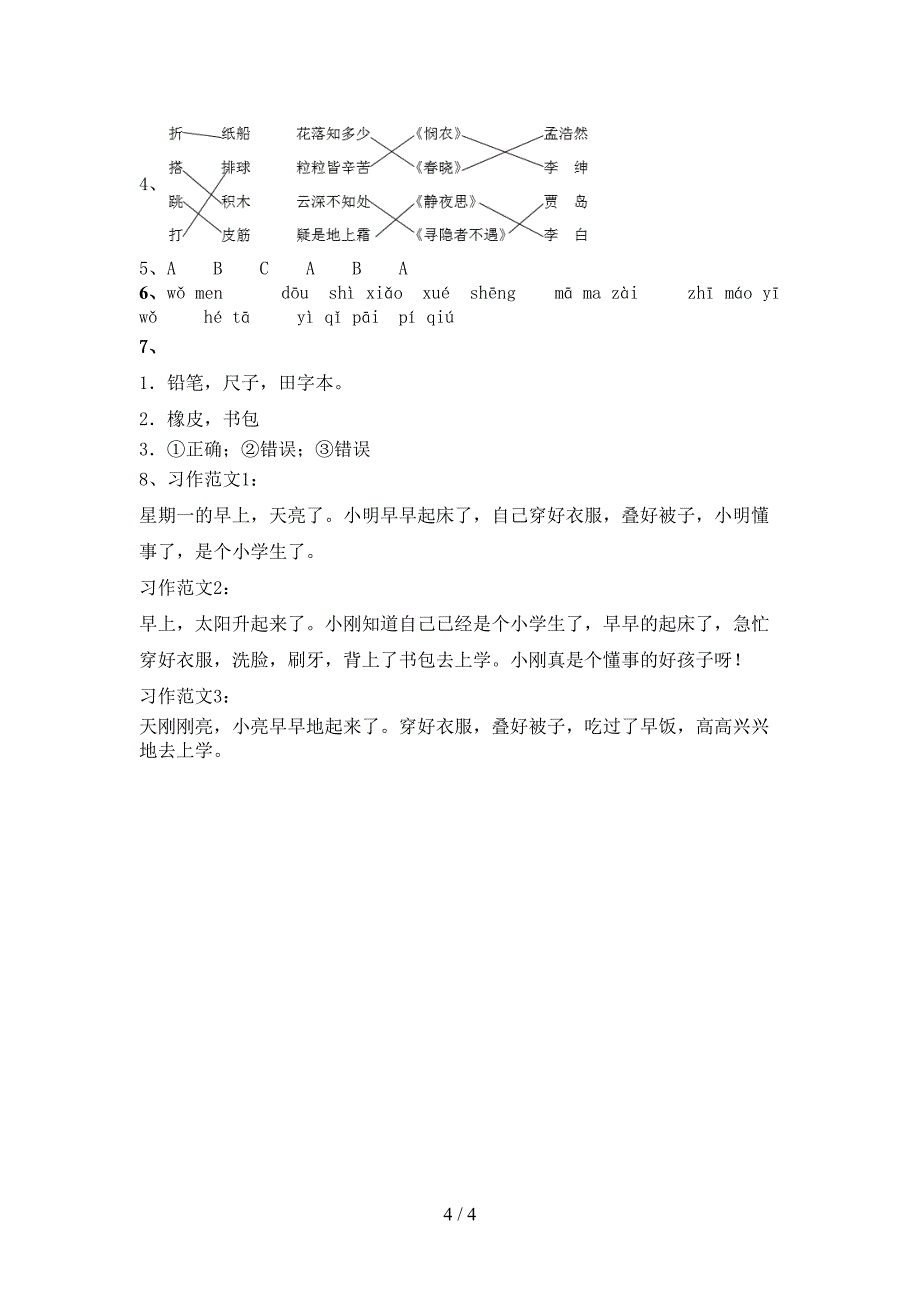 2021年部编人教版一年级语文下册期末考试卷（真题）_第4页