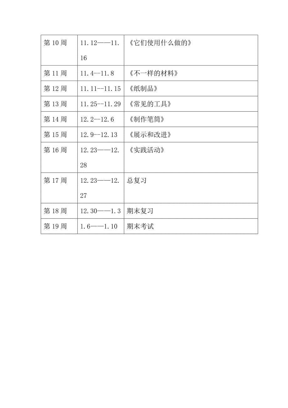 一年级上册科学教学计划.doc_第4页