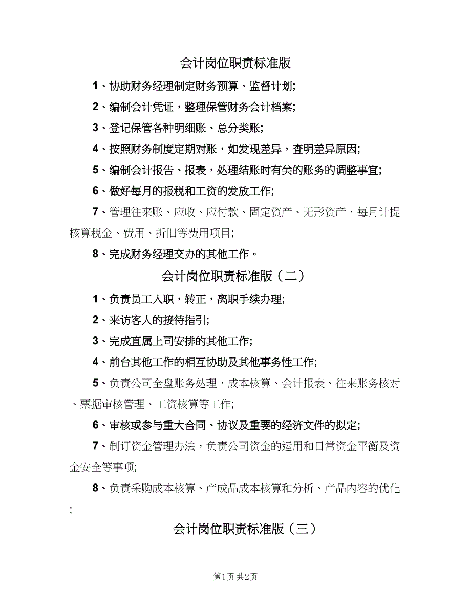 会计岗位职责标准版（3篇）.doc_第1页