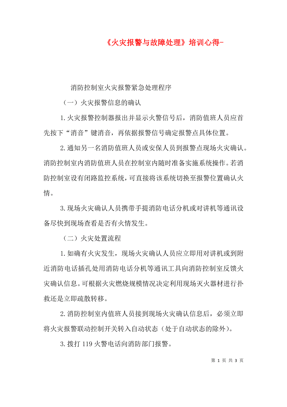 《火灾报警与故障处理》培训心得-（二）_第1页