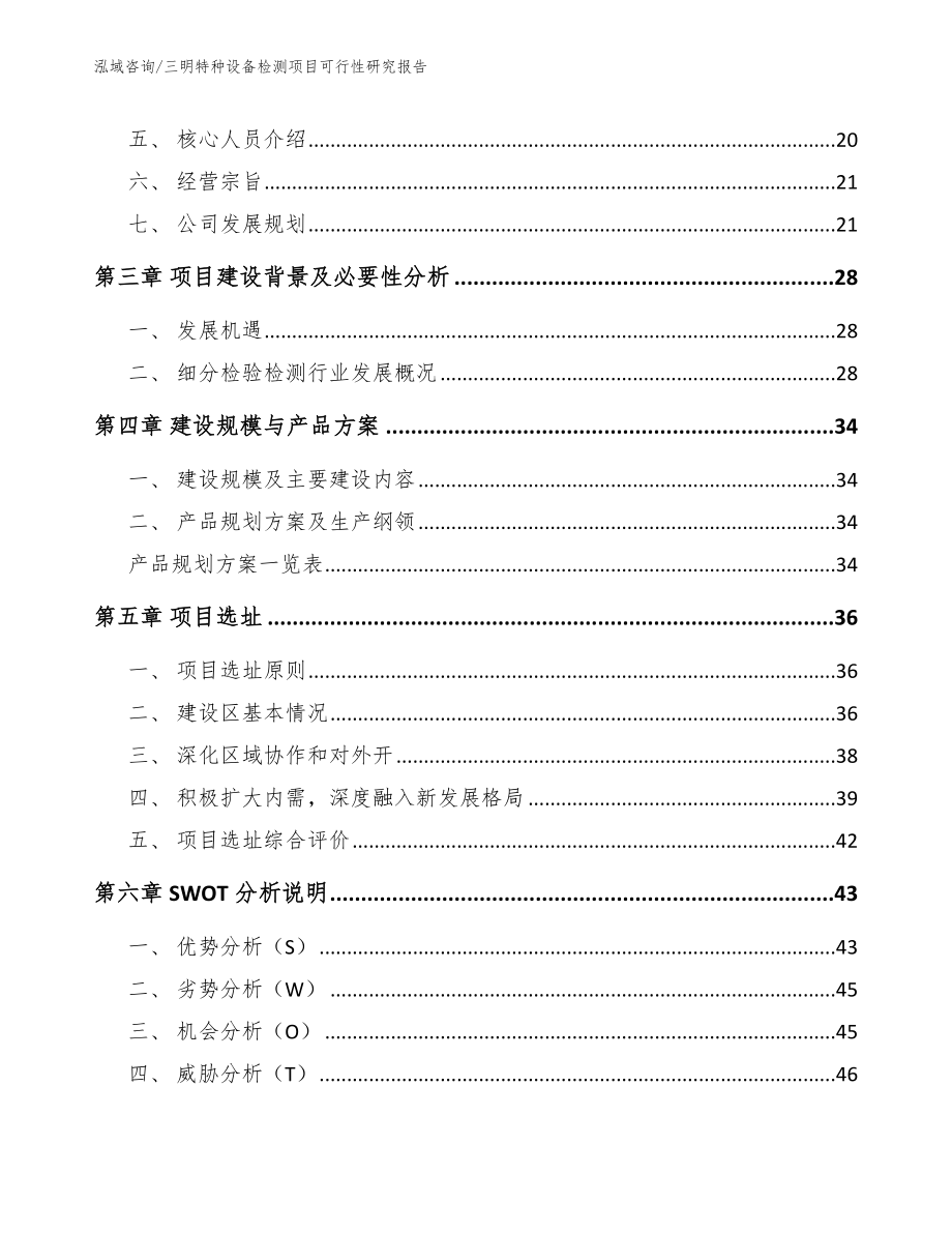 三明特种设备检测项目可行性研究报告模板范文_第2页