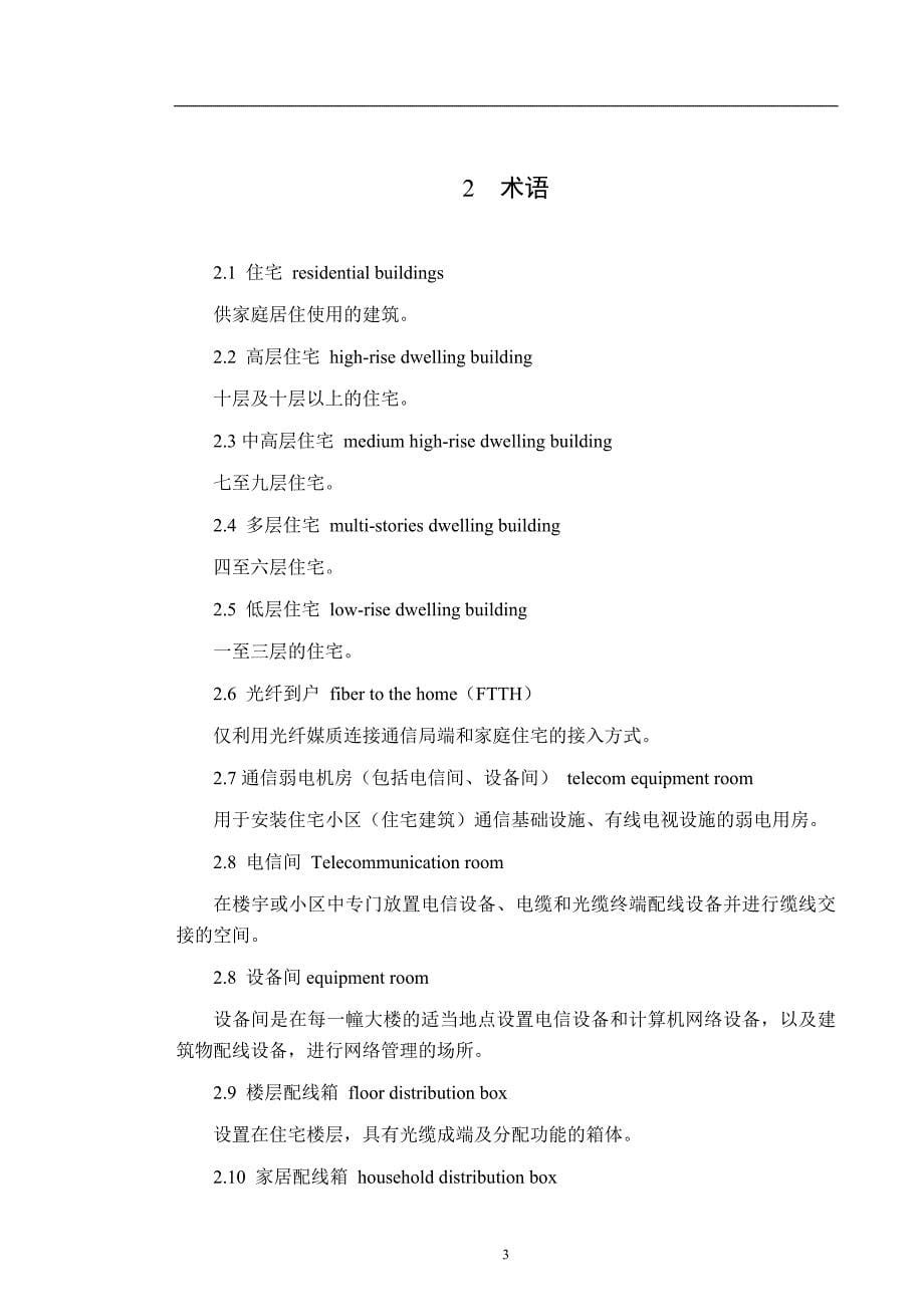 杭州市住宅区和住宅建筑通信基础设施建设_第5页