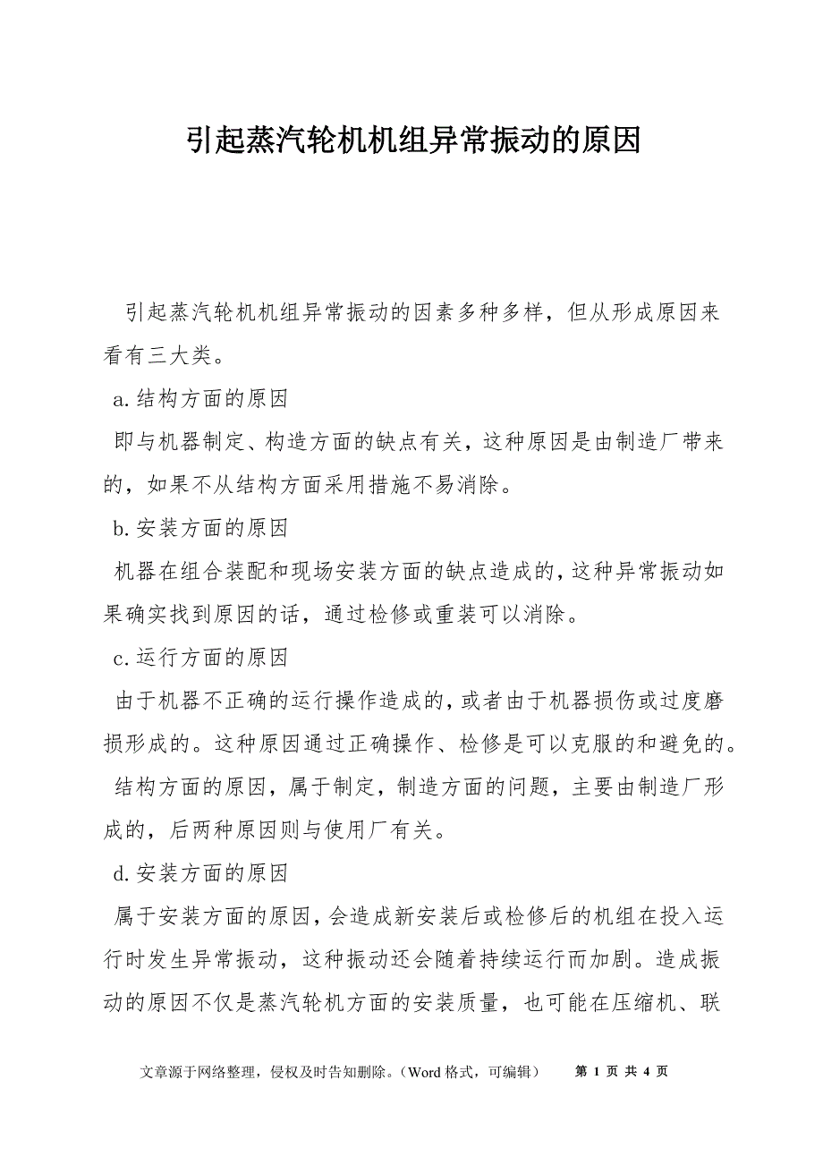 引起蒸汽轮机机组异常振动的原因_第1页