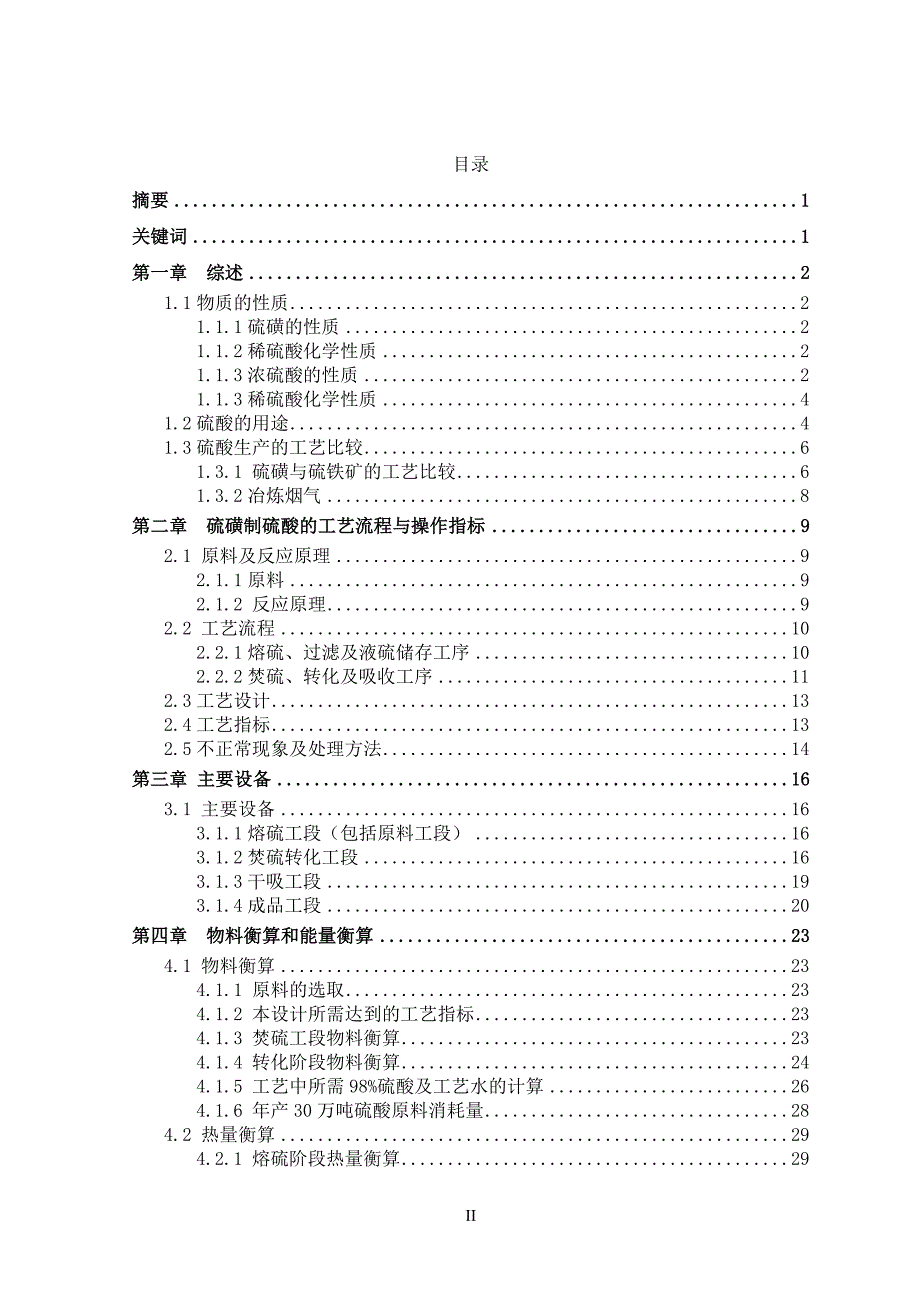 年产30万吨硫磺制硫酸工艺设计应用化工技术专业.doc_第2页