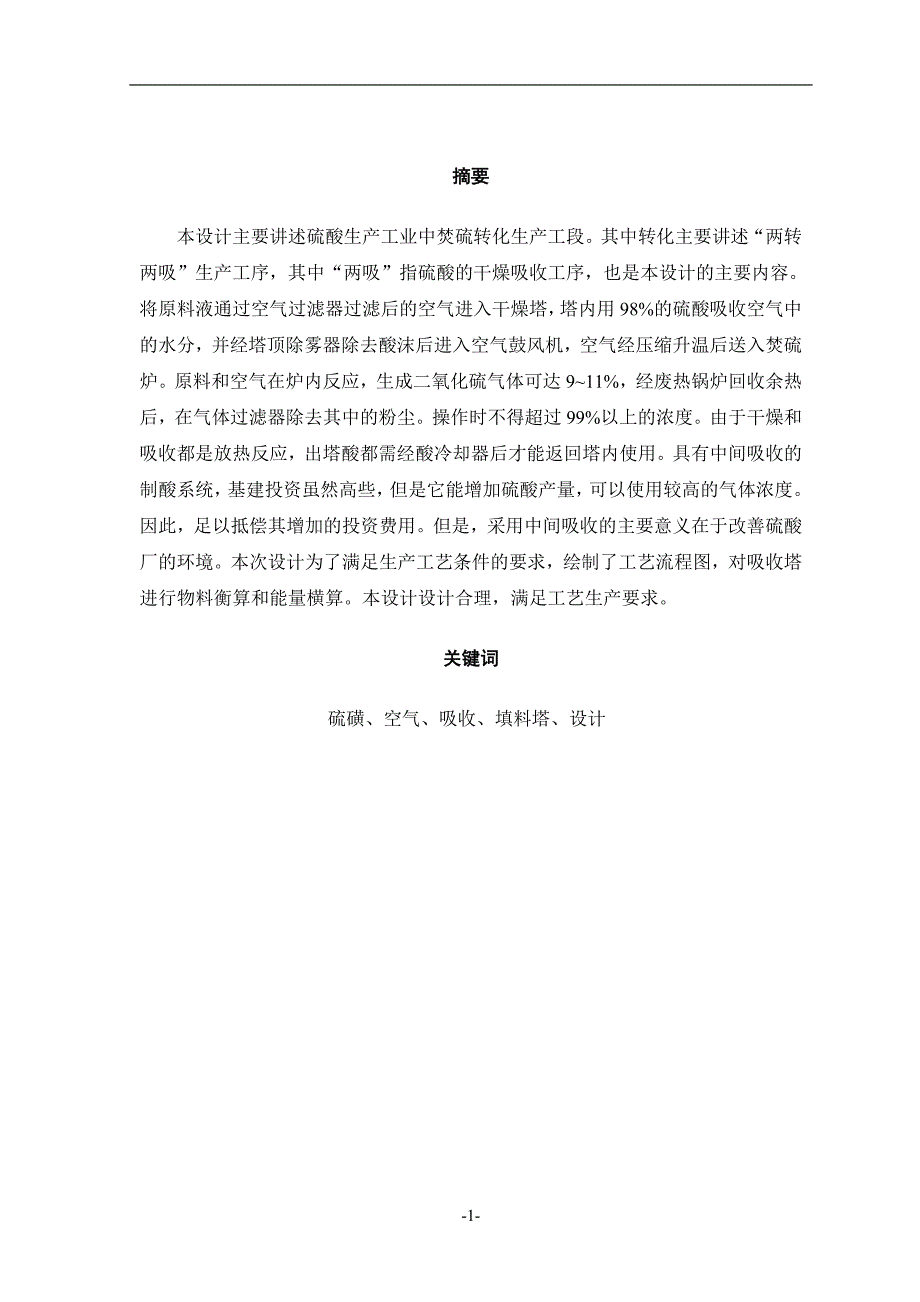 年产30万吨硫磺制硫酸工艺设计应用化工技术专业.doc_第4页