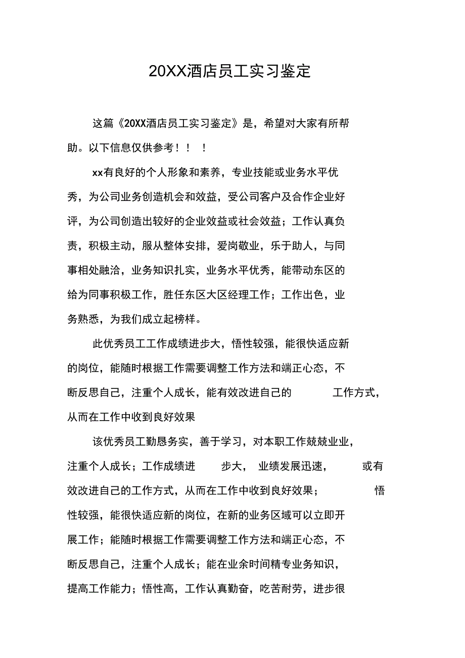20XX酒店员工实习鉴定_第1页