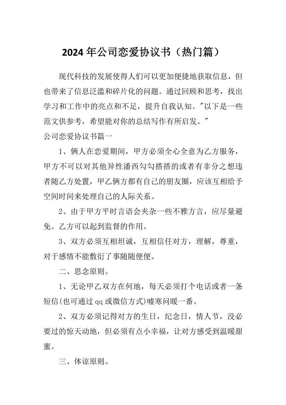2024年公司恋爱协议书（热门篇）_第1页