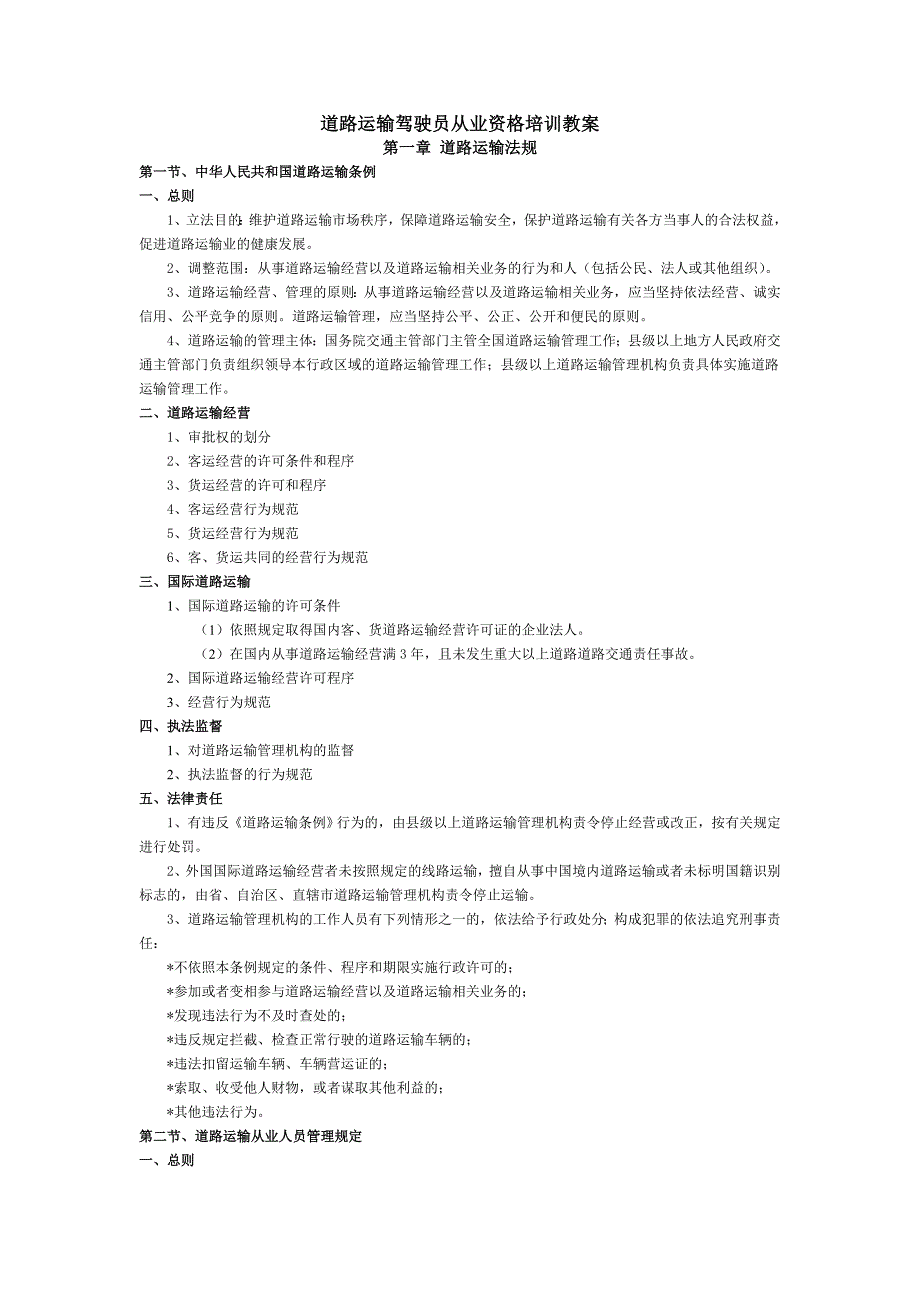 道路运输驾驶员从业资格培训教案MicrosoftW_第1页