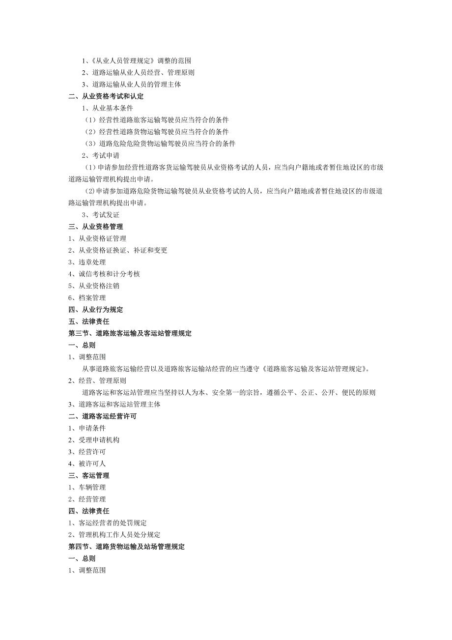 道路运输驾驶员从业资格培训教案MicrosoftW_第2页