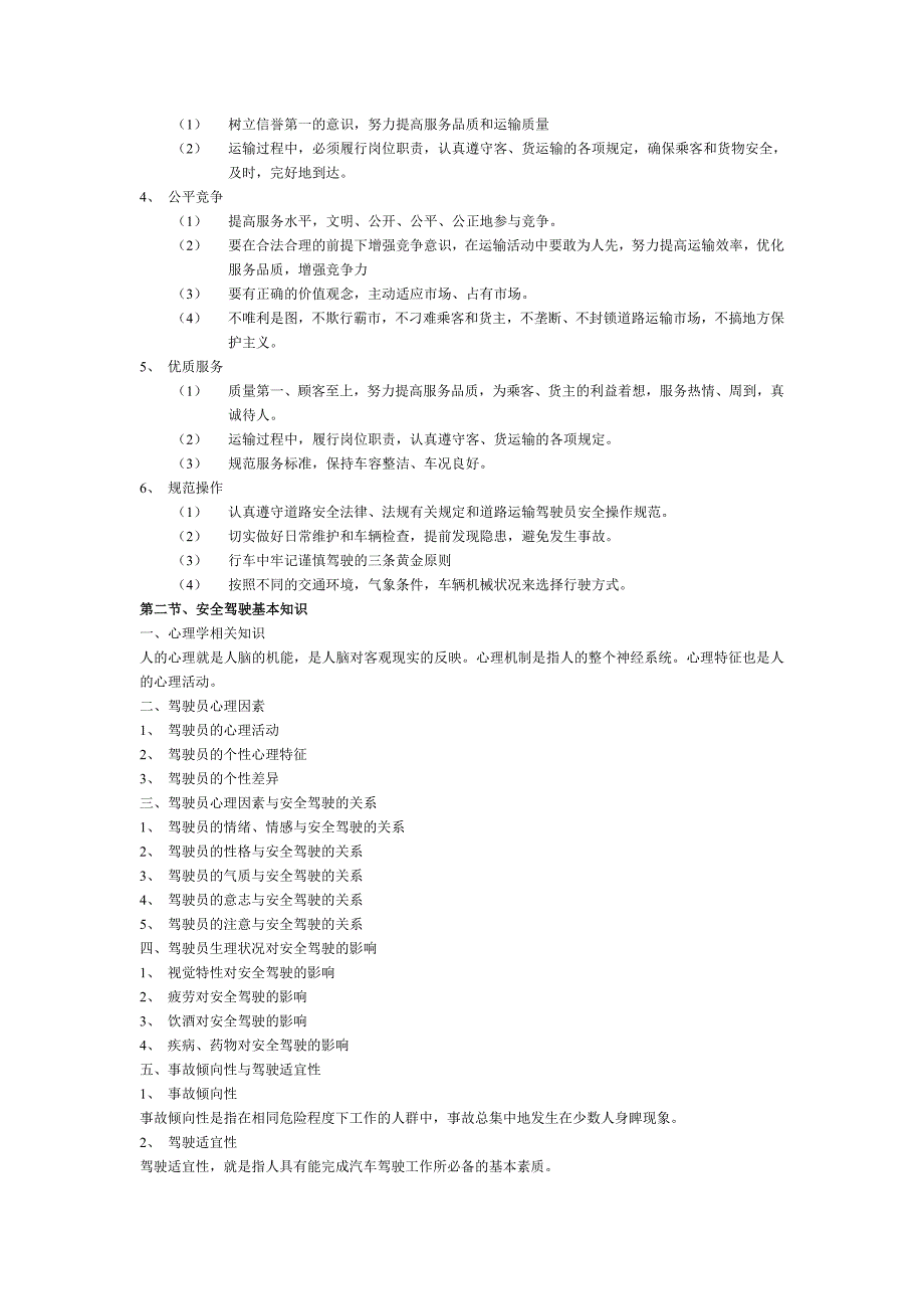 道路运输驾驶员从业资格培训教案MicrosoftW_第4页