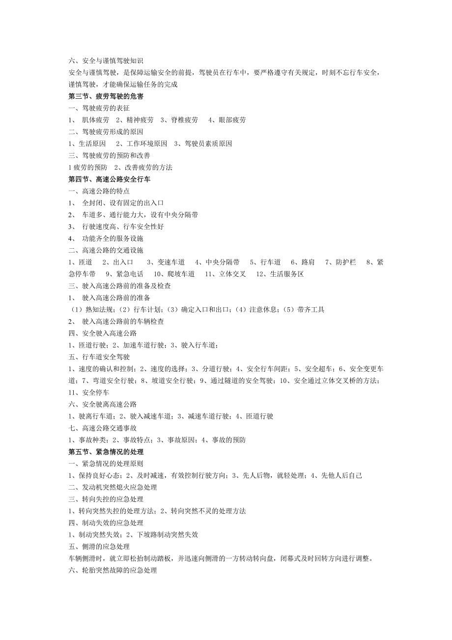 道路运输驾驶员从业资格培训教案MicrosoftW_第5页