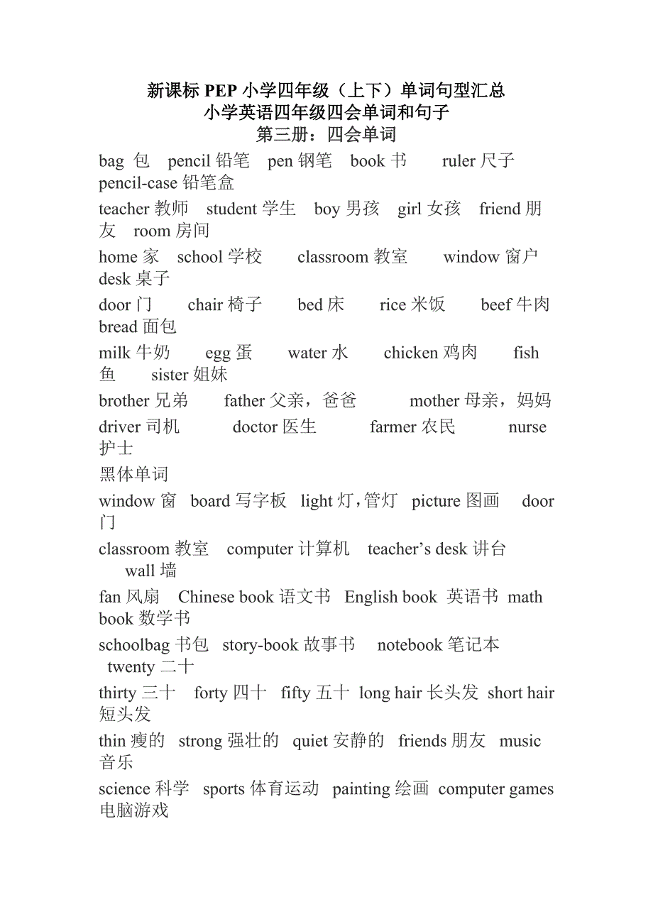 新课标PEP小学四年级（上下）单词句型汇总_第1页