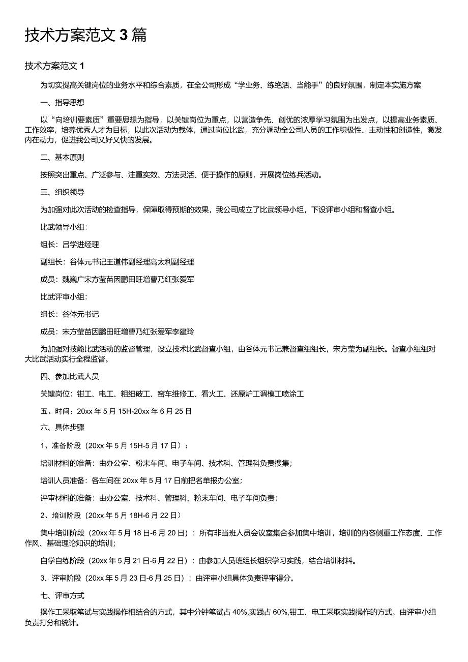 技术方案范文3篇_第1页