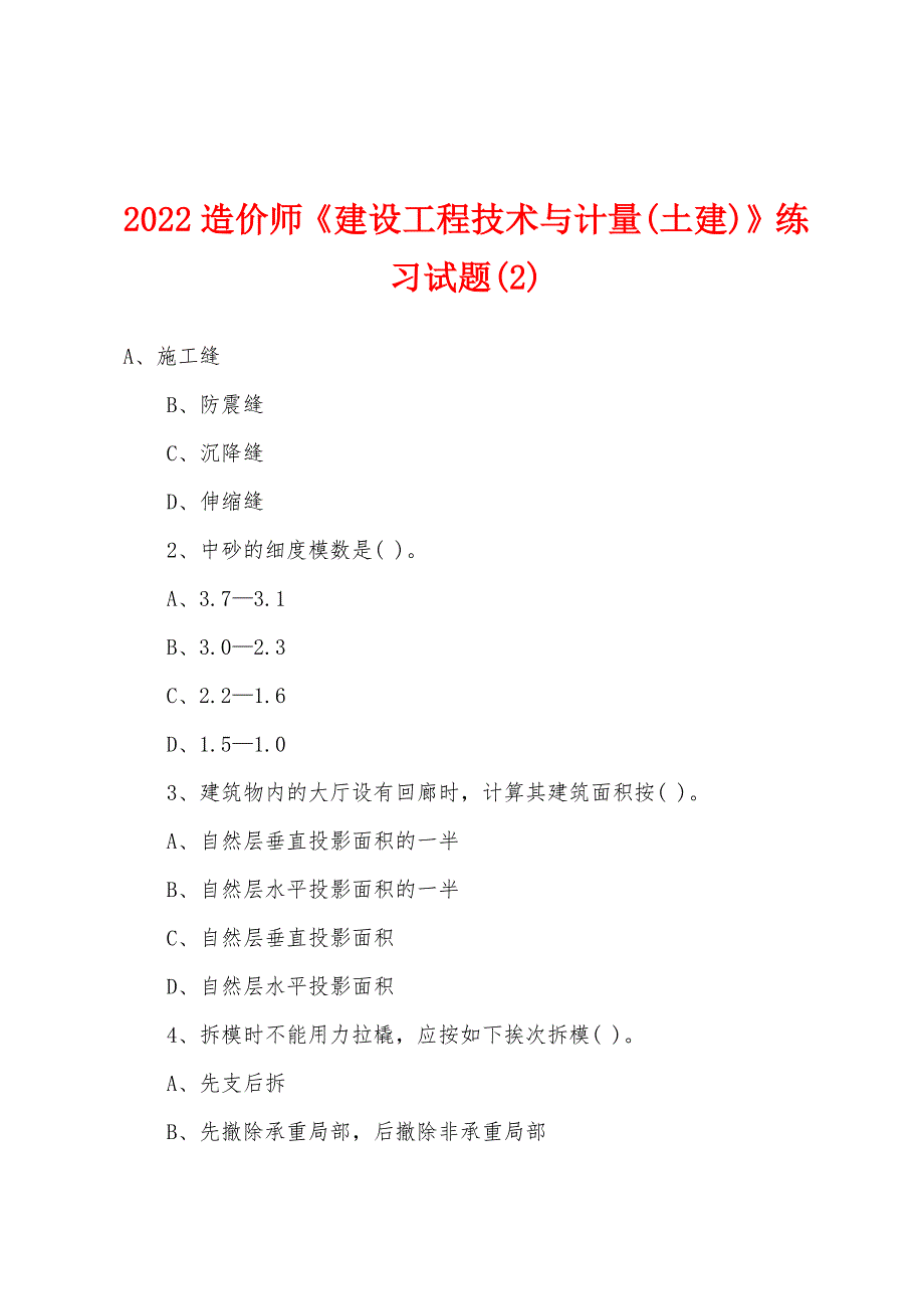 2022造价师《建设工程技术与计量(土建)》练习试题(2).docx_第1页