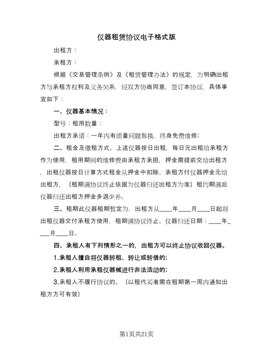 仪器租赁协议电子格式版（7篇）_第1页