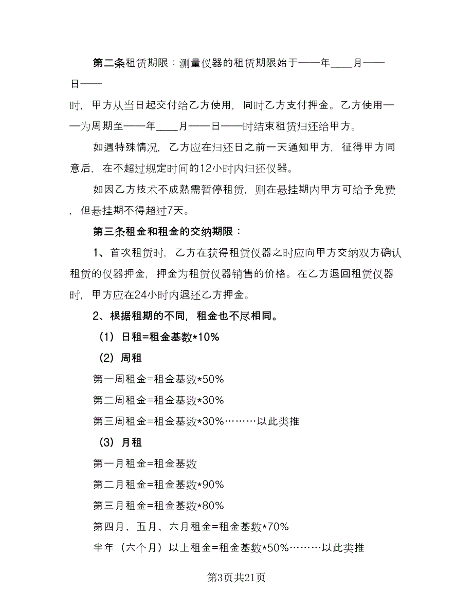 仪器租赁协议电子格式版（7篇）_第3页