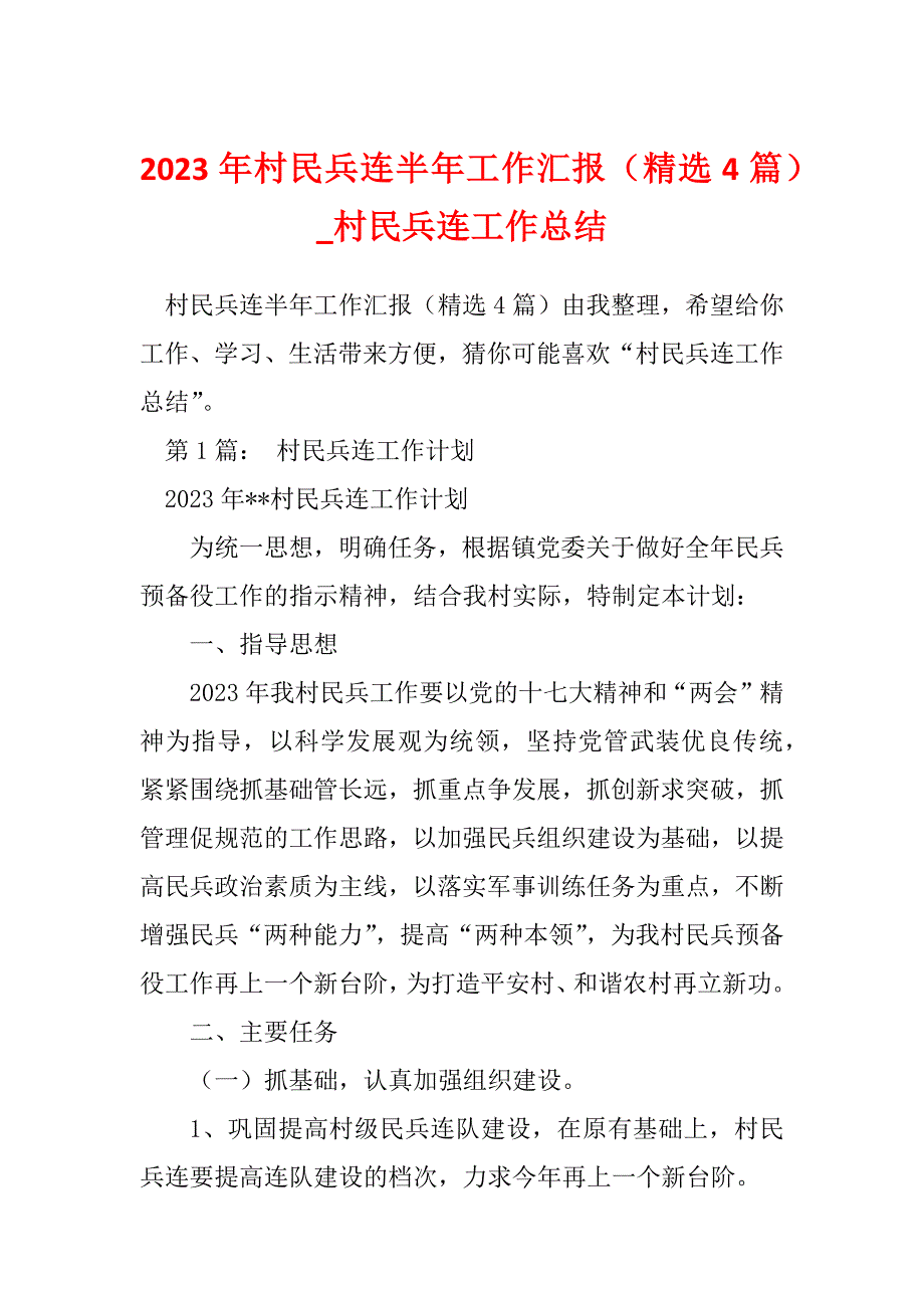 2023年村民兵连半年工作汇报（精选4篇）_村民兵连工作总结_第1页