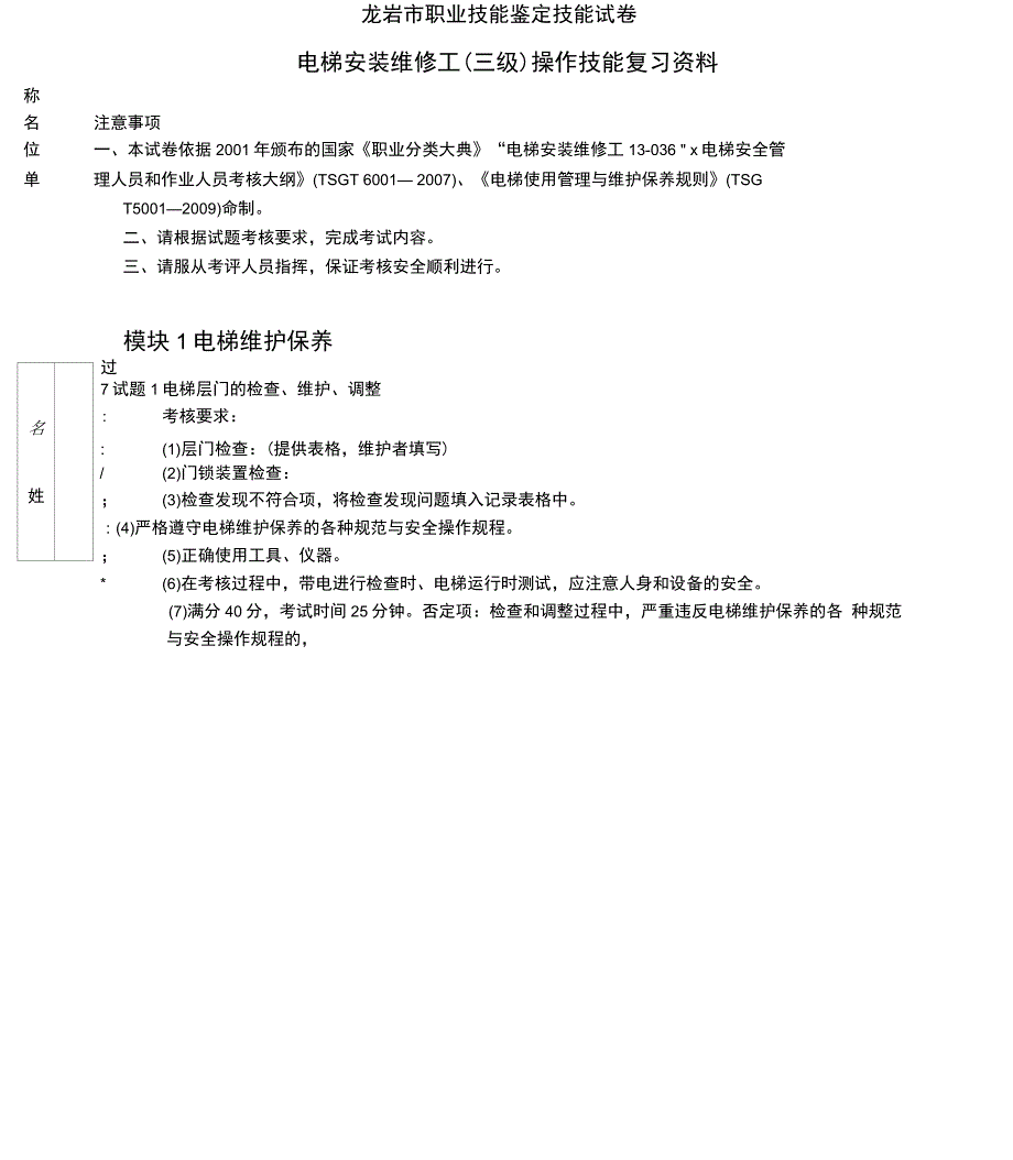 龙岩市电梯安装维修工三级操作技能考试复习资料_第1页