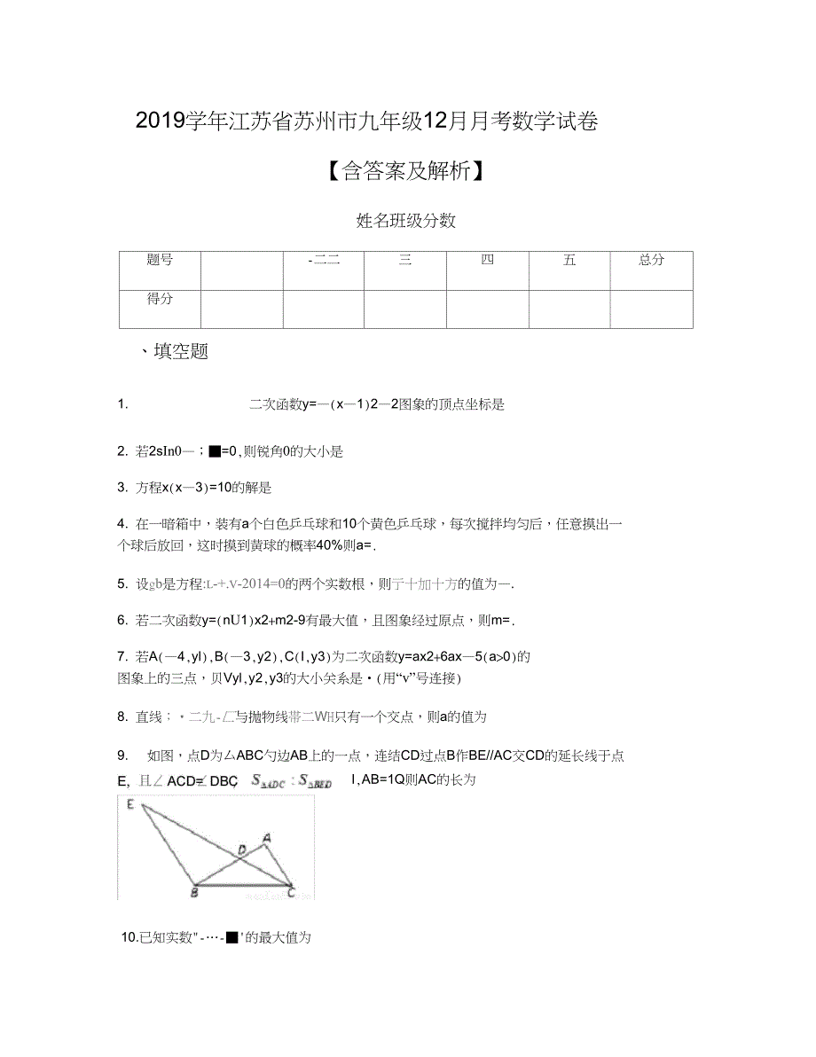 2019学年江苏省苏州市九年级12月月考数学试卷【含答案及解析】_第1页