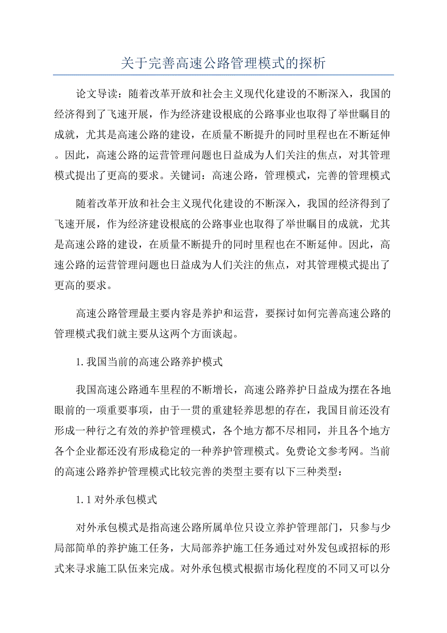 关于完善高速公路管理模式的探析.docx_第1页