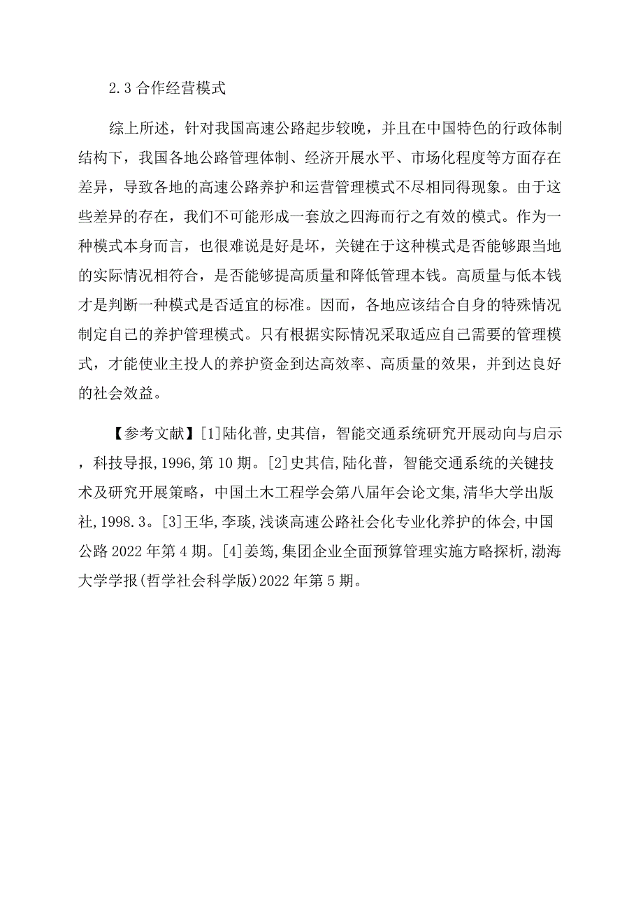 关于完善高速公路管理模式的探析.docx_第4页