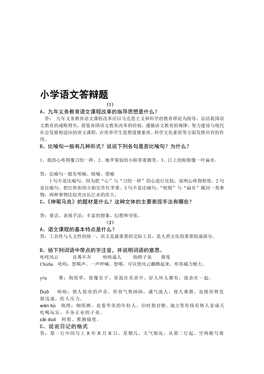 [资料]小学语文答辩题教师职称答辩资料_第1页